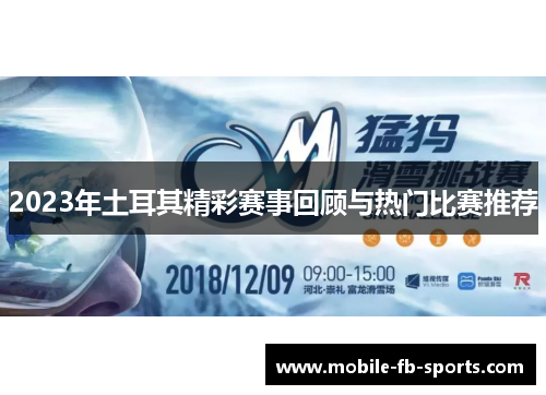2023年土耳其精彩赛事回顾与热门比赛推荐