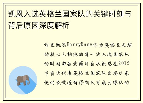凯恩入选英格兰国家队的关键时刻与背后原因深度解析 凯恩入选英格兰国家队的关键时刻与背后原因深度解析