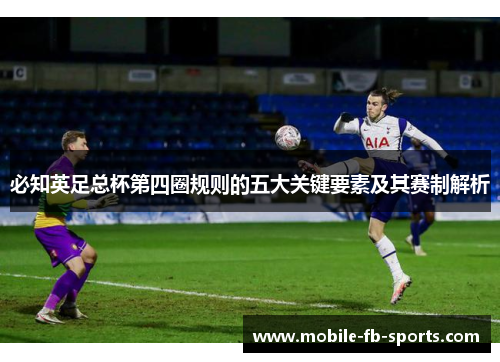 必知英足总杯第四圈规则的五大关键要素及其赛制解析