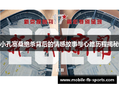 小孔塞桑绝杀背后的情感故事与心路历程揭秘 小孔塞桑绝杀背后的情感故事与心路历程揭秘