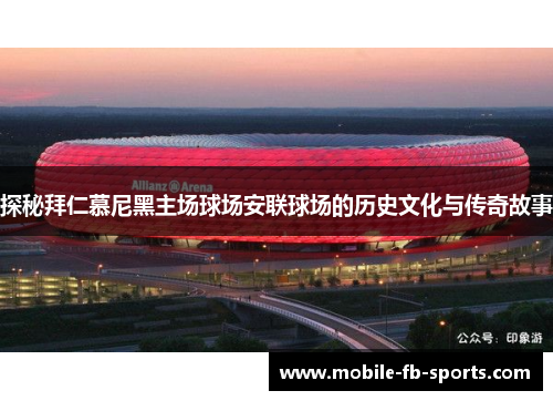 探秘拜仁慕尼黑主场球场安联球场的历史文化与传奇故事 探秘拜仁慕尼黑主场球场安联球场的历史文化与传奇故事