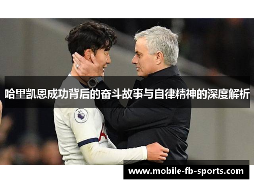 哈里凯恩成功背后的奋斗故事与自律精神的深度解析 哈里凯恩成功背后的奋斗故事与自律精神的深度解析