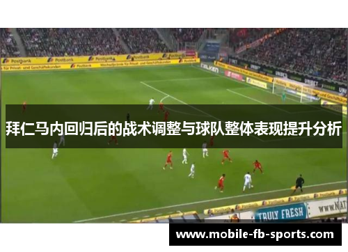 拜仁马内回归后的战术调整与球队整体表现提升分析 拜仁马内回归后的战术调整与球队整体表现提升分析