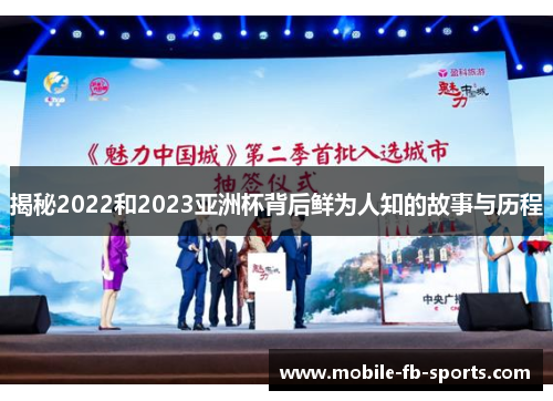 揭秘2022和2023亚洲杯背后鲜为人知的故事与历程 揭秘2022和2023亚洲杯背后鲜为人知的故事与历程