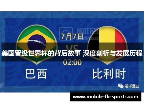 美国晋级世界杯的背后故事 深度剖析与发展历程 美国晋级世界杯的背后故事 深度剖析与发展历程