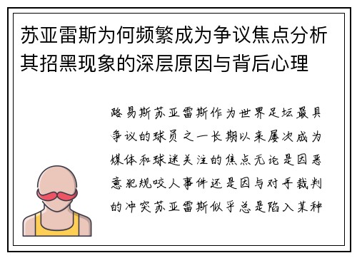 苏亚雷斯为何频繁成为争议焦点分析其招黑现象的深层原因与背后心理