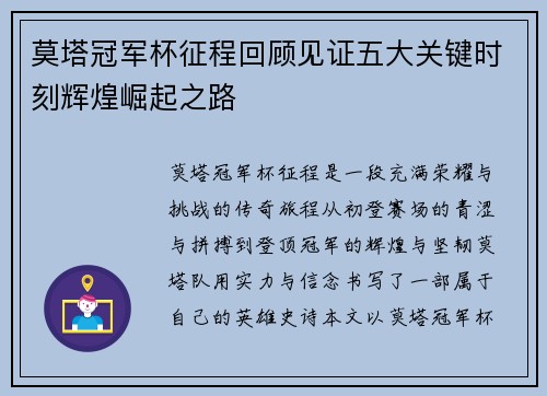莫塔冠军杯征程回顾见证五大关键时刻辉煌崛起之路 莫塔冠军杯征程回顾见证五大关键时刻辉煌崛起之路