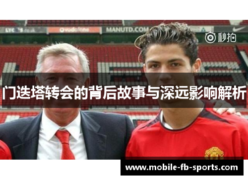 门迭塔转会的背后故事与深远影响解析 门迭塔转会的背后故事与深远影响解析