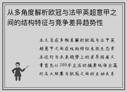 从多角度解析欧冠与法甲英超意甲之间的结构特征与竞争差异趋势性 从多角度解析欧冠与法甲英超意甲之间的结构特征与竞争差异趋势性