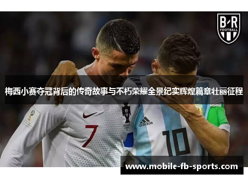 梅西小赛夺冠背后的传奇故事与不朽荣耀全景纪实辉煌篇章壮丽征程