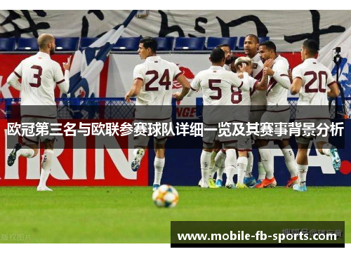 欧冠第三名与欧联参赛球队详细一览及其赛事背景分析