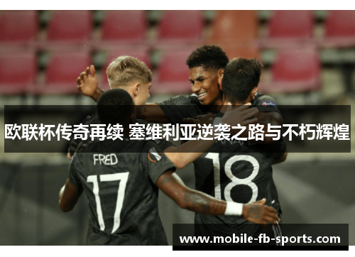 欧联杯传奇再续 塞维利亚逆袭之路与不朽辉煌