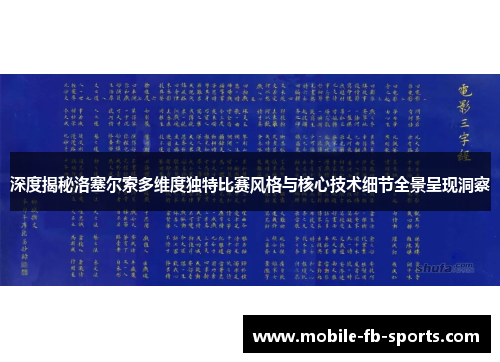 深度揭秘洛塞尔索多维度独特比赛风格与核心技术细节全景呈现洞察 深度揭秘洛塞尔索多维度独特比赛风格与核心技术细节全景呈现洞察