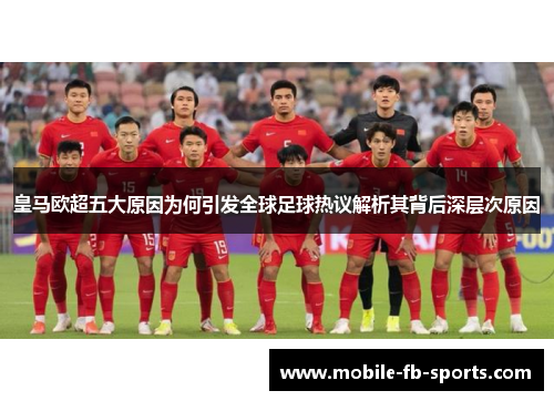 皇马欧超五大原因为何引发全球足球热议解析其背后深层次原因 皇马欧超五大原因为何引发全球足球热议解析其背后深层次原因