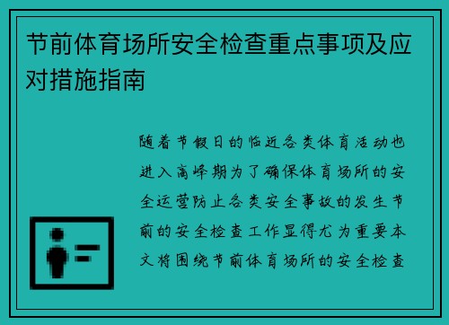 节前体育场所安全检查重点事项及应对措施指南 节前体育场所安全检查重点事项及应对措施指南