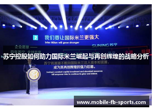 苏宁控股如何助力国际米兰崛起与再创辉煌的战略分析 苏宁控股如何助力国际米兰崛起与再创辉煌的战略分析