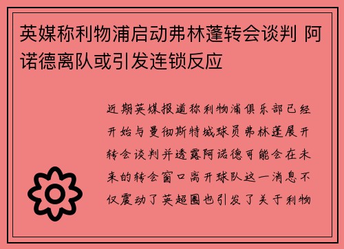 英媒称利物浦启动弗林蓬转会谈判 阿诺德离队或引发连锁反应 英媒称利物浦启动弗林蓬转会谈判 阿诺德离队或引发连锁反应