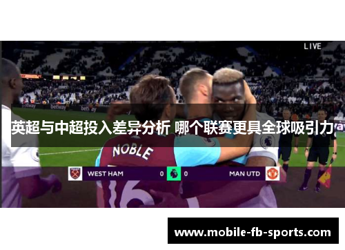 英超与中超投入差异分析 哪个联赛更具全球吸引力 英超与中超投入差异分析 哪个联赛更具全球吸引力