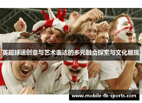 英超球迷创意与艺术表达的多元融合探索与文化展现