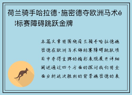 荷兰骑手哈拉德·施密德夺欧洲马术锦标赛障碍跳跃金牌