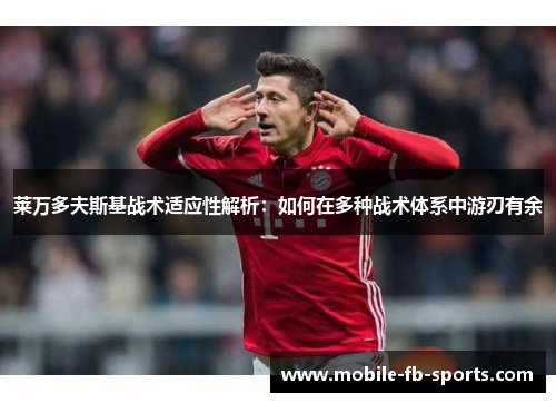 莱万多夫斯基战术适应性解析:如何在多种战术体系中游刃有余 莱万多夫斯基战术适应性解析:如何在多种战术体系中游刃有余