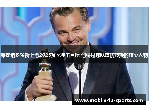 莱昂纳多领衔上港2025赛季冲击目标 他将是球队攻防转换的核心人物 莱昂纳多领衔上港2025赛季冲击目标 他将是球队攻防转换的核心人物