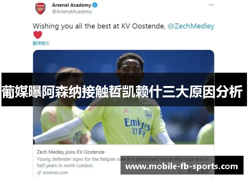 葡媒曝阿森纳接触哲凯赖什三大原因分析 葡媒曝阿森纳接触哲凯赖什三大原因分析