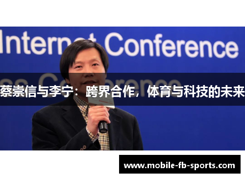 蔡崇信与李宁:跨界合作,体育与科技的未来 蔡崇信与李宁:跨界合作,体育与科技的未来