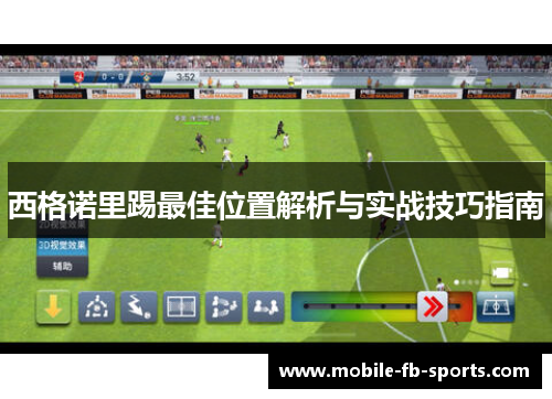 西格诺里踢最佳位置解析与实战技巧指南
