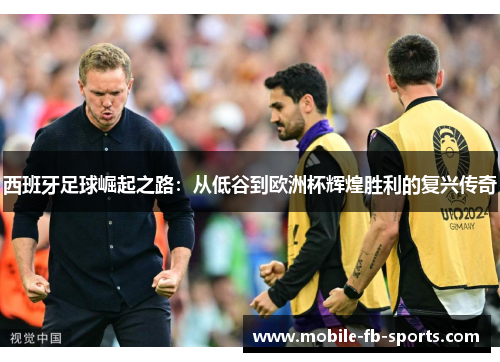 西班牙足球崛起之路：从低谷到欧洲杯辉煌胜利的复兴传奇