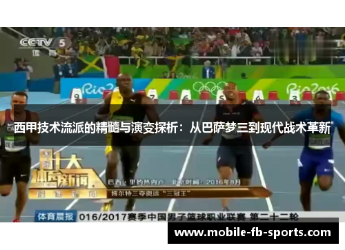 西甲技术流派的精髓与演变探析：从巴萨梦三到现代战术革新