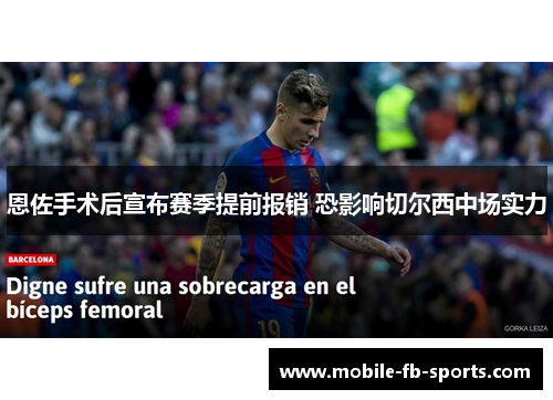 恩佐手术后宣布赛季提前报销 恐影响切尔西中场实力