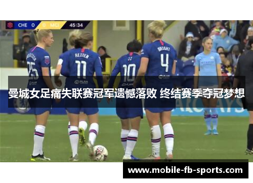 曼城女足痛失联赛冠军遗憾落败 终结赛季夺冠梦想
