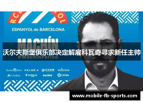 沃尔夫斯堡俱乐部决定解雇科瓦奇寻求新任主帅