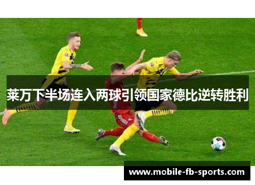 莱万下半场连入两球引领国家德比逆转胜利