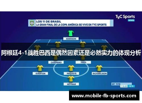 阿根廷4-1战胜巴西是偶然因素还是必然实力的体现分析