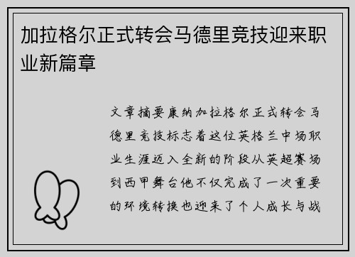 加拉格尔正式转会马德里竞技迎来职业新篇章