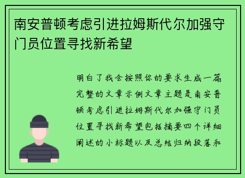 南安普顿考虑引进拉姆斯代尔加强守门员位置寻找新希望