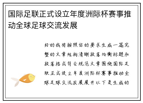 国际足联正式设立年度洲际杯赛事推动全球足球交流发展