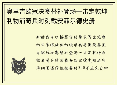 奥里吉欧冠决赛替补登场一击定乾坤利物浦奇兵时刻载安菲尔德史册