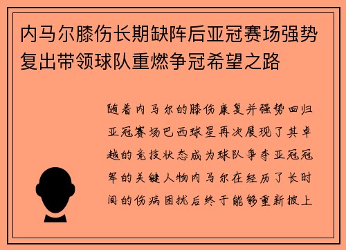 内马尔膝伤长期缺阵后亚冠赛场强势复出带领球队重燃争冠希望之路